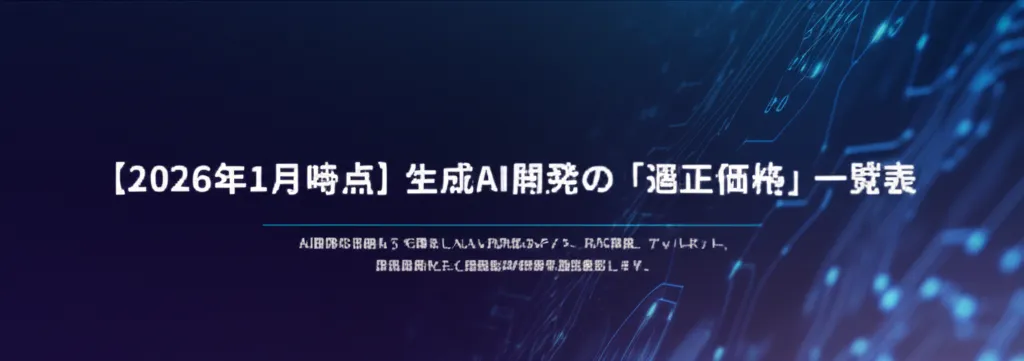 2026年最新の生成AI開発に関する適正価格の一覧表を示している。