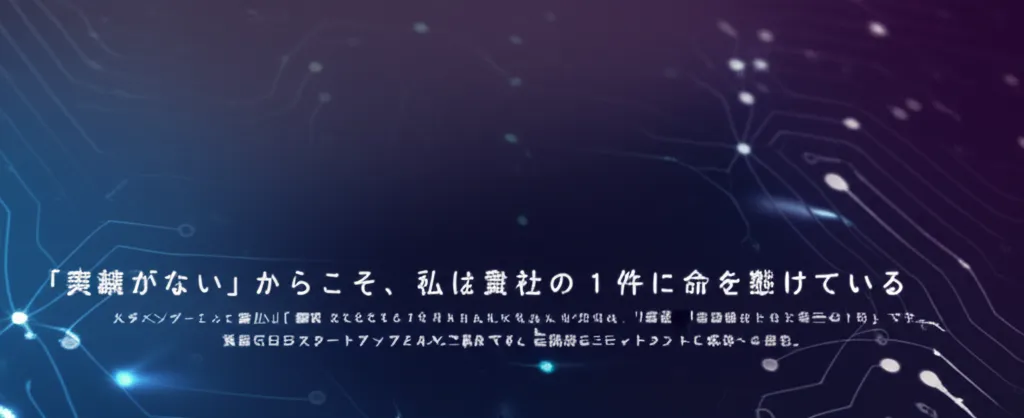 企業の理念を表現した画像で、実績がないことを逆手に取ったメッセージが含まれている。