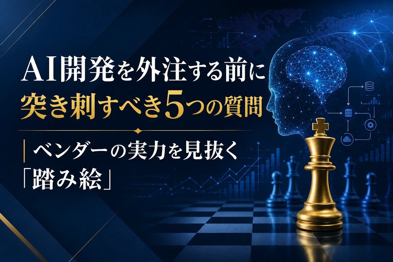 青い背景にデジタルな頭部のシルエットとチェスの駒が描かれた画像。
