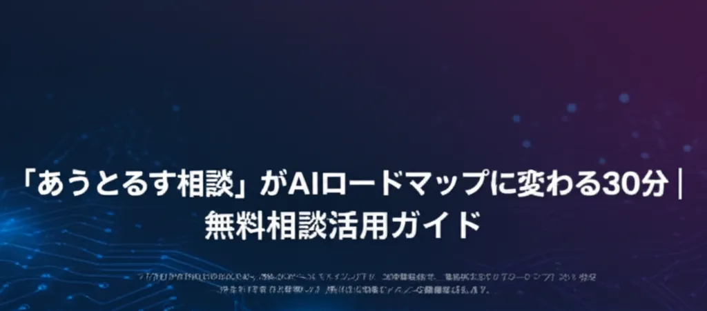 AIロードマップに関する無料相談の活用ガイドを紹介する内容です。
