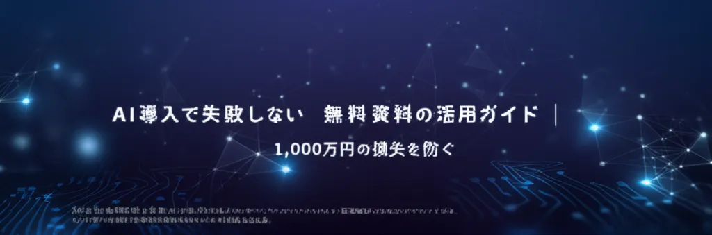 AI導入に関する無料資料の活用ガイドを紹介し、損失を防ぐ方法を解説する内容です。