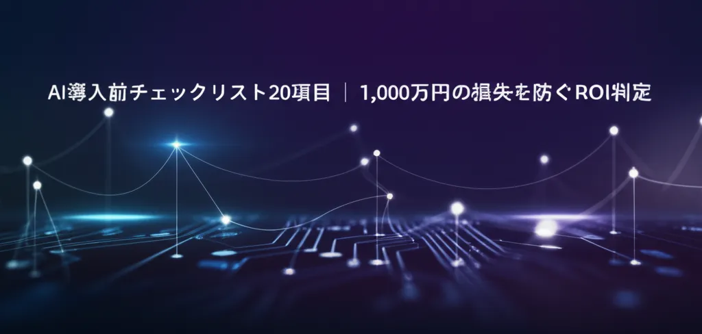 AI導入前のチェックリストに関する情報が示された画像です。