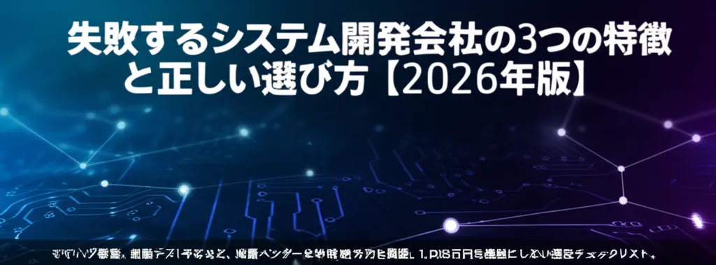 システム開発会社の失敗要因と選び方に関する情報を示す画像です。