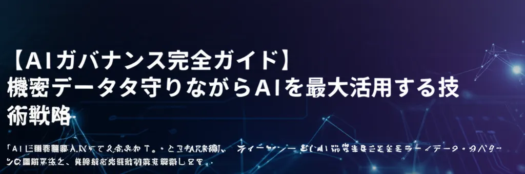 AIガバナンスに関するガイドで、機密データの保護とAI活用の戦略を解説している内容です。