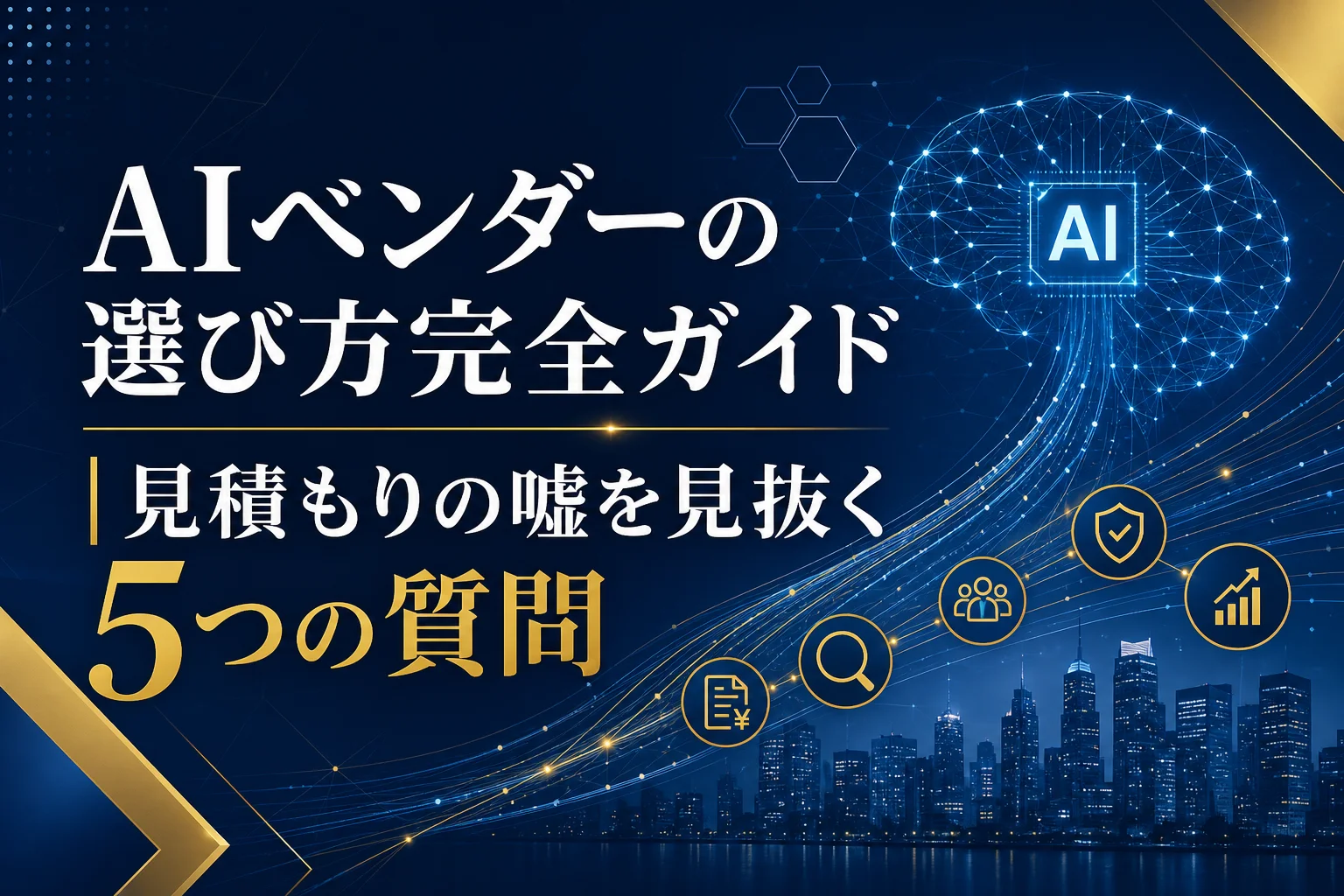 青い背景に都市のシルエットとAI関連のアイコンが配置されている。