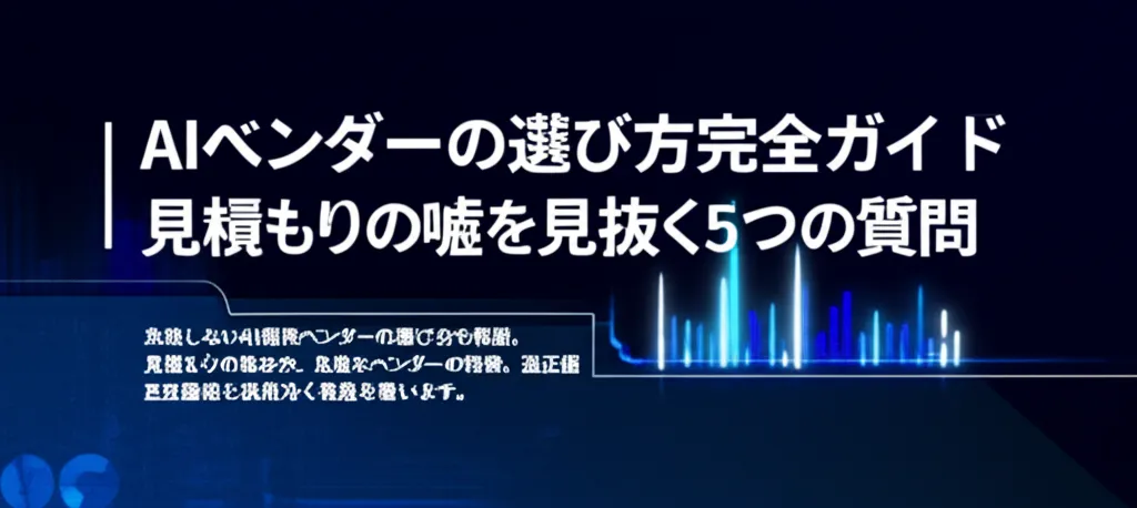 AIベンダーの選び方に関するガイドで、見積もりの信頼性を確認するための質問が紹介されています。