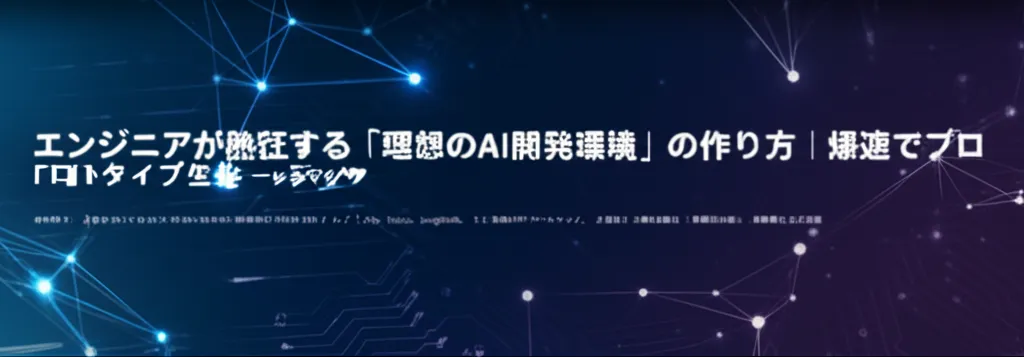 エンジニア向けのAI開発環境を紹介する記事のタイトルが表示されている画像。