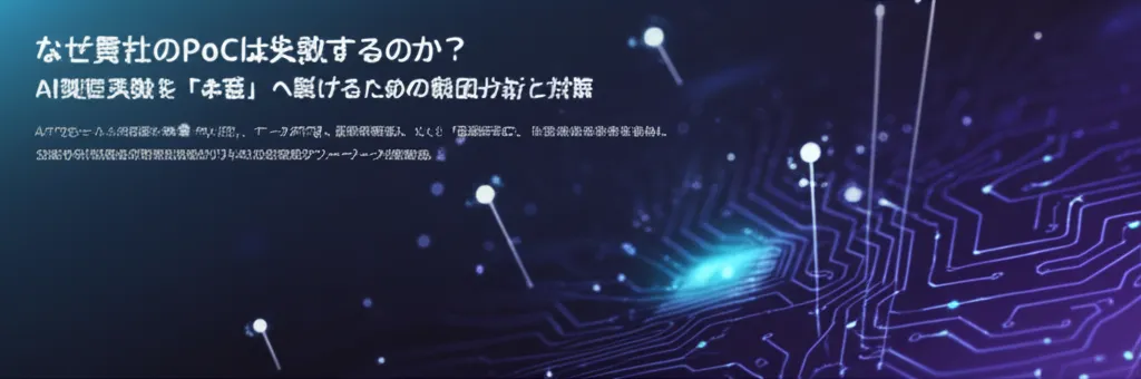 AI技術のPoC失敗の理由とその対策についての解説が含まれた画像です。