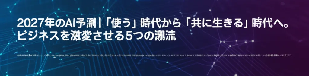 2027年のAI予測に関するタイトルが表示され、ビジネスの変化について触れている。