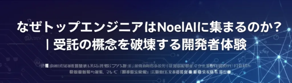 トップエンジニアがAIGENT ACEに集まる理由と受託開発の新たな体験についての説明が含まれています。