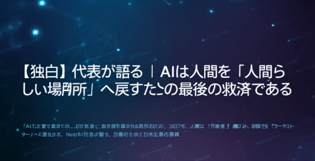 AIに関する独白を通じて、人間の存在意義や役割について考察する内容が示されている。
