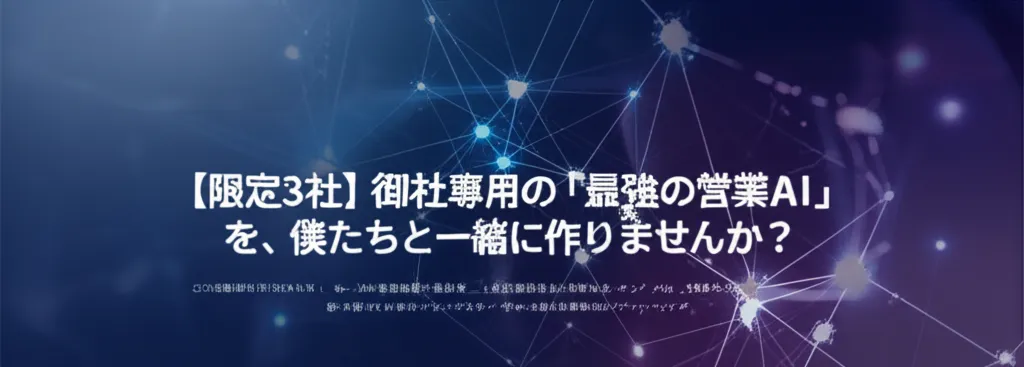 営業AIの開発を提案する内容で、限定3社向けのメッセージが記載されている。