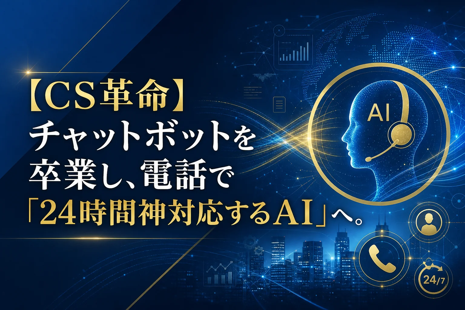 青い背景にAIを象徴するヘッドセットを付けた人物のシルエットが描かれている。