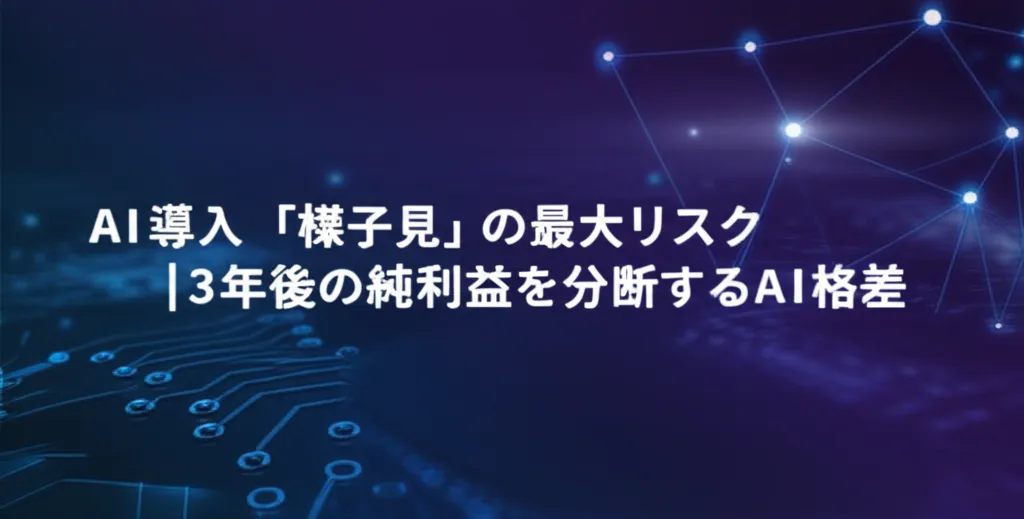 AI導入に関するリスクと将来の利益格差についての情報を示す画像です。
