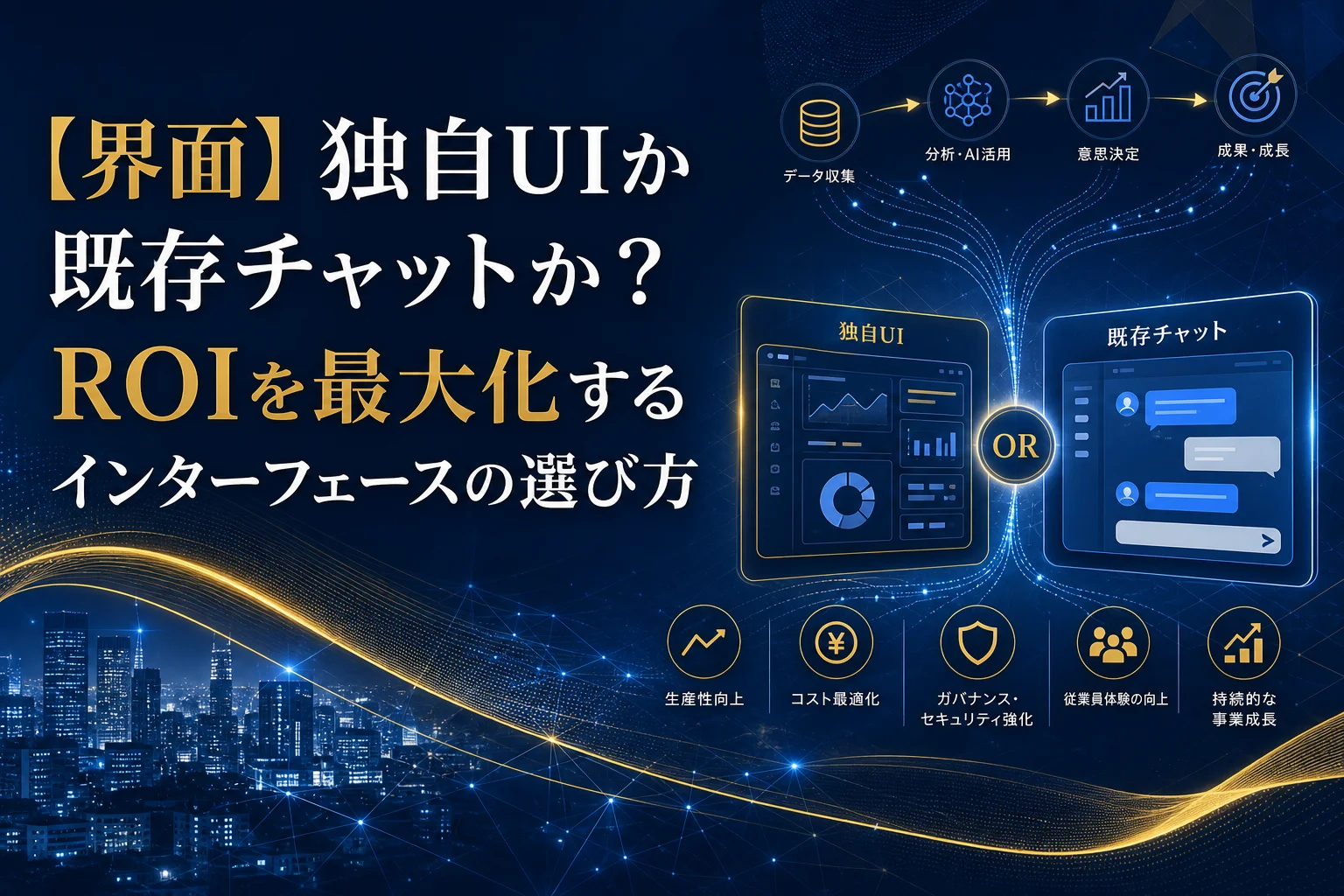 独自UIと既存チャットの選択肢を示すグラフィック。データ分析や成果向上の流れを強調。