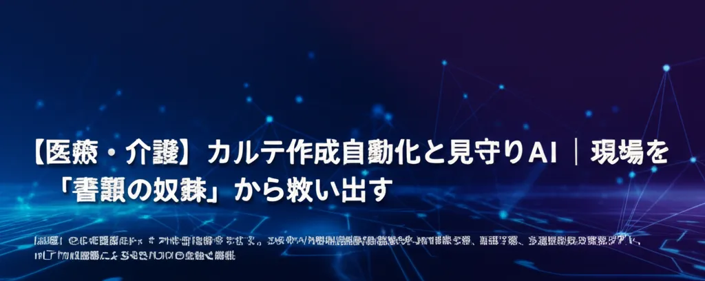 医療や介護におけるカルテ作成の自動化とAIによる見守りについての情報を提供する画像です。