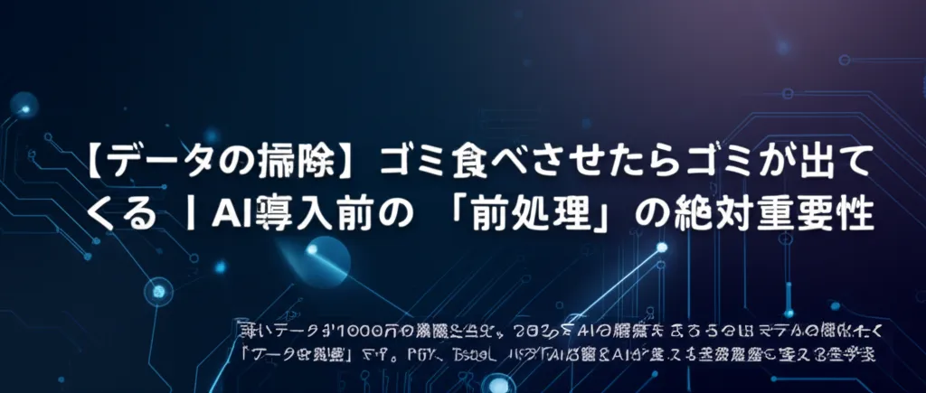 データの前処理の重要性について説明する画像。AI導入前の準備が強調されている。