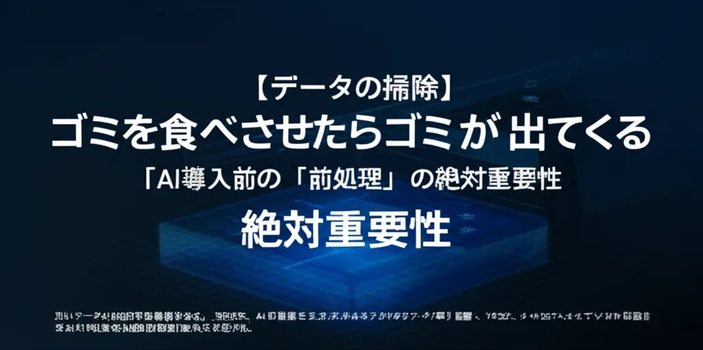 データの前処理の重要性を示す内容で、AI導入前の注意点を強調している。