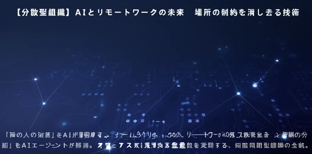 分散型組織とAIをテーマにした画像で、リモートワークの未来を示唆するデザインが施されている。