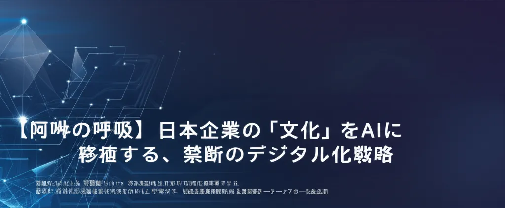 日本企業の文化をAIに移植するデジタル化戦略に関するタイトルが記載された画像。