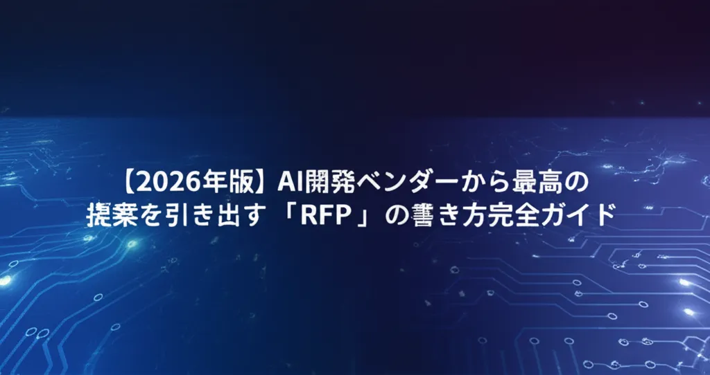 2026年版のAI開発に関するRFPの書き方を解説するガイドの表紙画像です。