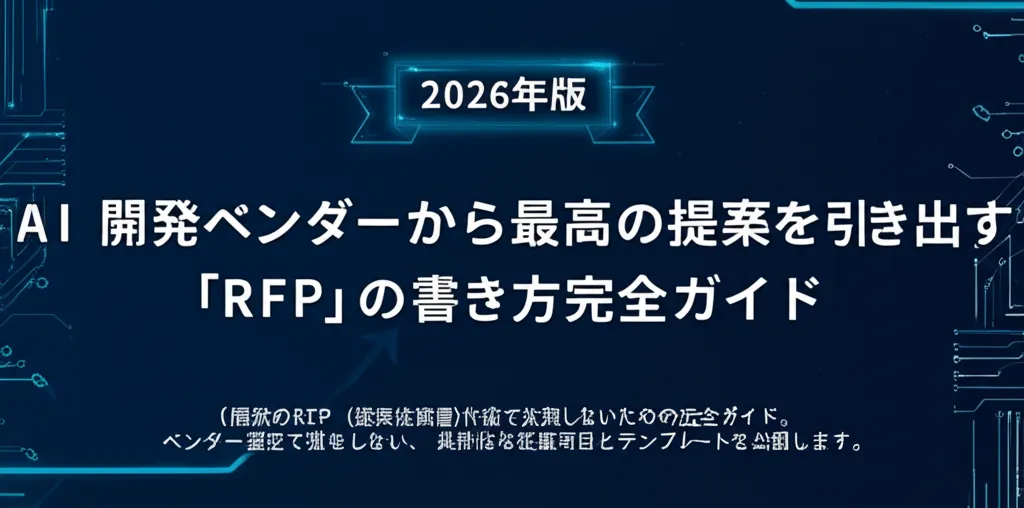 2026年版のAI開発に関するRFPの書き方ガイドを紹介する内容です。