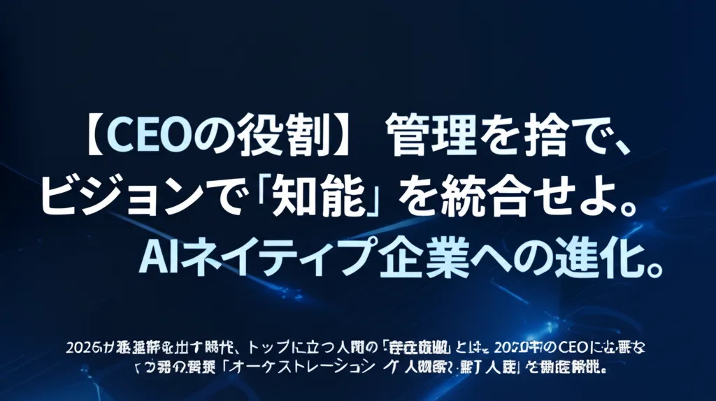 CEOの役割について、管理を捨てビジョンで知能を統合する重要性を示す内容。