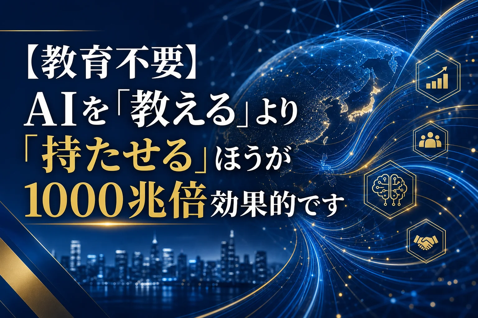 地球とネットワークを象徴する背景に、AIやデータ分析のアイコンが配置されている。