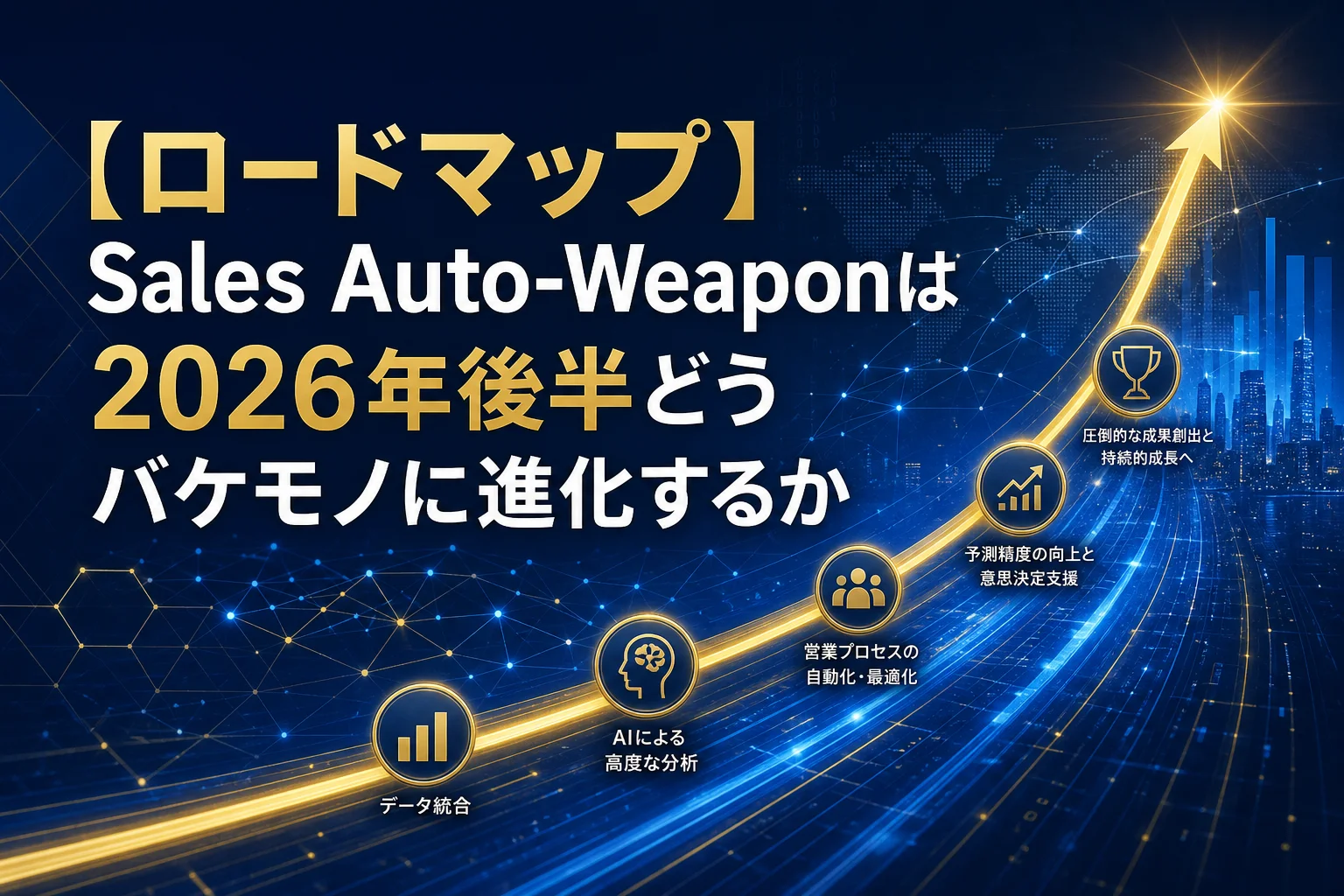 データ統合やAI分析を通じて、営業プロセスの最適化を示すグラフィック。