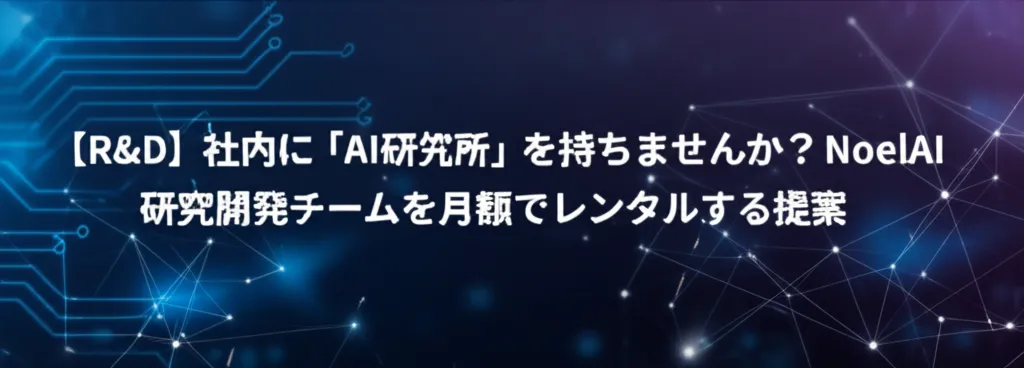 AI研究所の設立提案を含む、テクノロジー関連のビジュアルが描かれた画像です。