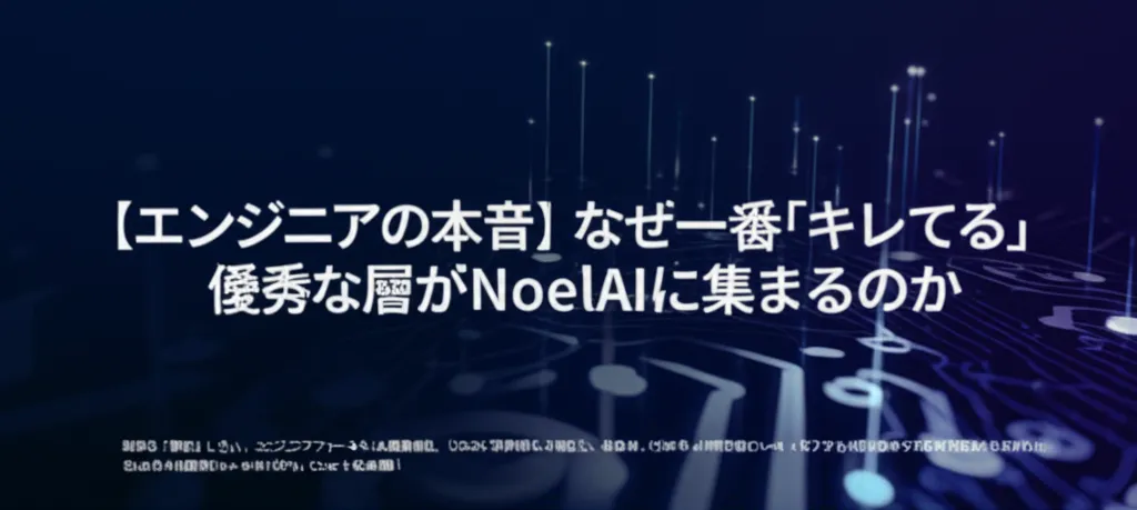 エンジニアの本音をテーマにした内容で、優秀な層がAIGENT ACEに集まる理由を探る。