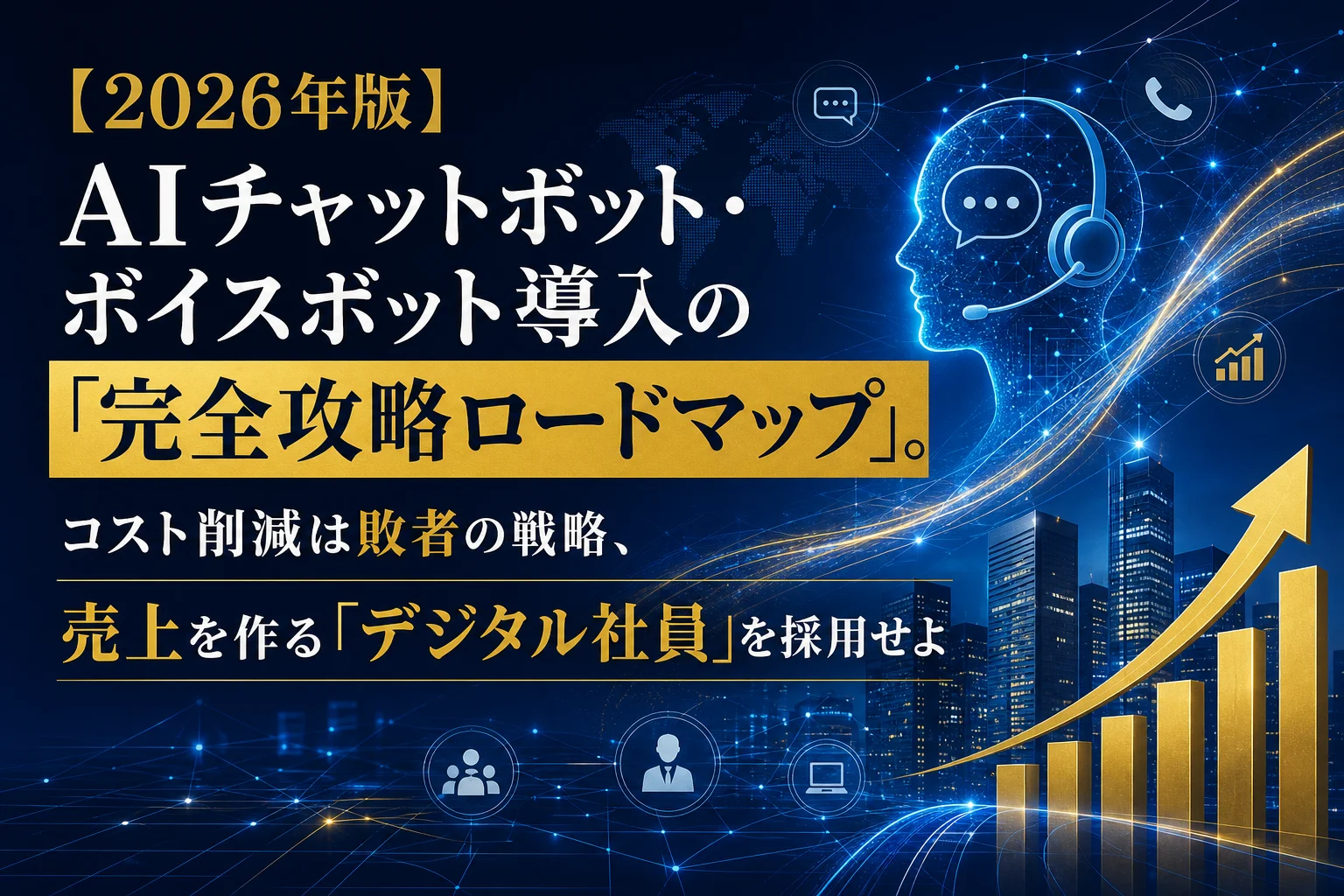 青い背景にAIの頭部シルエットと成長を示すグラフが描かれている。