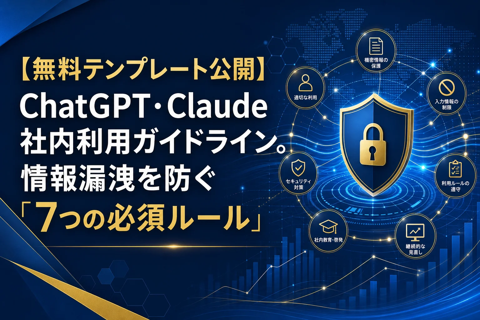 青い背景に金色の盾が描かれ、情報保護の重要性を示すアイコンが配置されている。