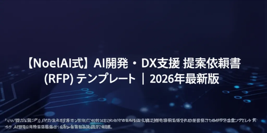 AI開発とDX支援に関する提案依頼書のテンプレートを示す画像です。